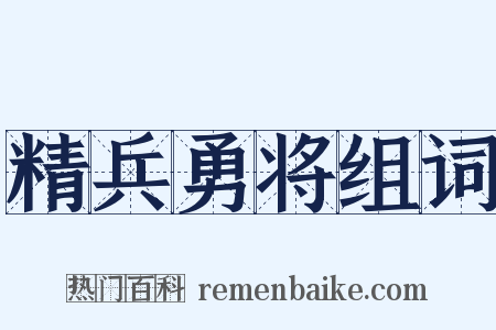 精兵勇将组词是什么意思的图片